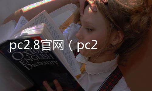 pc2.8官网(pc20官网)